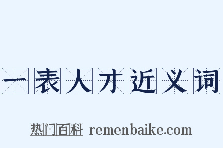 一表人才近义词是什么意思的图片